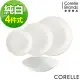 【美國康寧 CORELLE】 純白4件式餐盤組-D27