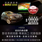 【宏昌汽車音響】BENZ C250 數位＋導航＋行車＋倒車顯影 *影音系統規劃 / 專業施工 H569