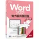 Word 2013實力養成暨評量解題秘笈