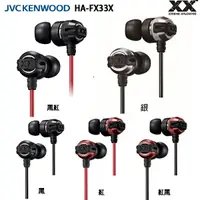 在飛比找樂天市場購物網優惠-JVC HA-FX33X 重低音加強版 XX系列 耳道式耳機