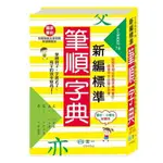 新編標準國字筆順字典(25K)() 墊腳石購物網