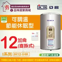 在飛比找蝦皮購物優惠-促銷 亞昌 電熱水器 12加侖 直掛 I系列 IH12-V4