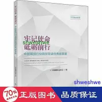 在飛比找Yahoo!奇摩拍賣優惠-- 牢記使命 砥礪前行 中國期貨行業脫貧攻堅故事集 社會科學