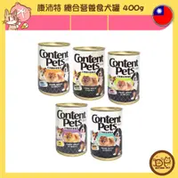 在飛比找蝦皮購物優惠-康沛特 Content Pets 犬用總合營養食 400g 