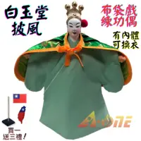 在飛比找momo購物網優惠-【A-ONE 匯旺】白玉堂 布袋戲偶 練功偶 有內體可換衣 