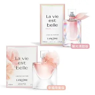 *LANCOME 蘭蔻 美好人生淡香水50ml-兩款可選[幸福限量版/陽光清甜版]