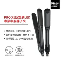 在飛比找momo購物網優惠-【Pingo 台灣品工】PRO X1鈦空黑LED專業中版離子