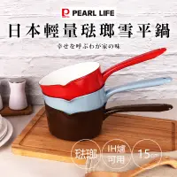 在飛比找蝦皮購物優惠-日本製 Pearl 琺瑯雪平鍋 迷你鍋 15cm