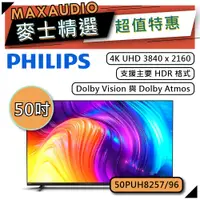 在飛比找蝦皮商城優惠-PHILIPS 飛利浦 50PUH8257 | 50吋 4K