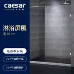 【CAESAR 凱撒衛浴】無框一字型淋浴屏風(寬 60CM / 含安裝)