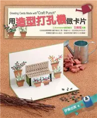 在飛比找TAAZE讀冊生活優惠-用造型打孔機做卡片 (二手書)