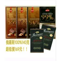 在飛比找蝦皮購物優惠-俄羅斯醇黑巧克力專賣店。100%，99%，90%，85%，7