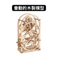 在飛比找蝦皮商城優惠-Ugears｜20分鐘計時器｜免電力自走模型 木製模型 DI