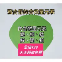 在飛比找蝦皮購物優惠-💓化工原料-綜合微量元素（EDTA螯合態）、螯合鈣（EDTA