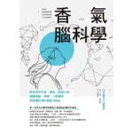 【MOMOBOOK】香氣腦科學：教你如何利用「香氣」刺激大腦 揭開情緒、學習、人際關係與病痛的60(電子書)