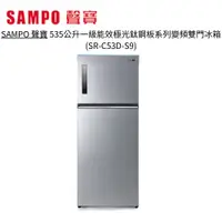 在飛比找蝦皮商城優惠-SAMPO 聲寶 535公升一級能效極光鈦鋼板系列變頻雙門冰