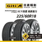 在飛比找遠傳friDay購物優惠-【Giti佳通輪胎】F50 225/60R18 4入組