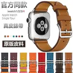 APPLE WATCH 錶帶 愛馬仕真皮皮革 APPLEWATCH5 SERIES5代 S5真牛皮 IWATCH 替換帶