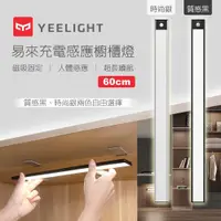 在飛比找ETMall東森購物網優惠-【小米生態鏈】易來Yeelight 充電感應櫥櫃燈60cm(