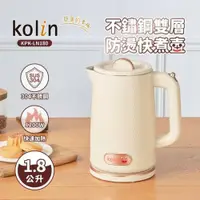 在飛比找ETMall東森購物網優惠-Kolin歌林1.8L不鏽鋼雙層防燙快煮壺 KPK-LN18