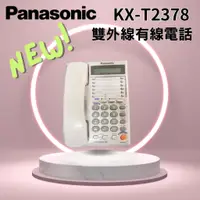 在飛比找蝦皮購物優惠-【國際牌 Panasonic】 ●全新品● KX-T2378