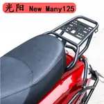 【新店特惠】機車貨架 機車後貨架 機車置物架 機車後架 適用CK125T-13光陽NEW MANY125機車後貨架尾架鋁