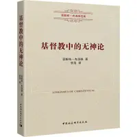 在飛比找蝦皮商城優惠-基督教中的無神論（簡體書）/恩斯特‧布洛赫 恩斯特‧布洛赫選