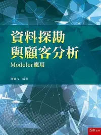 在飛比找誠品線上優惠-資料探勘與顧客分析: Modeler應用