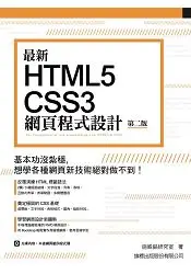 在飛比找樂天市場購物網優惠-最新 HTML5+CSS3 網頁程式設計 第二版