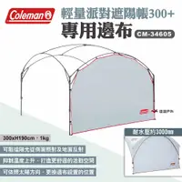 在飛比找PChome24h購物優惠-【Coleman】邊布/DX派對遮陽帳/300+ CM-34