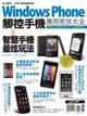 【電子書】Windows Phone 觸控手機應用密技大全