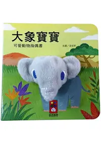 在飛比找樂天市場購物網優惠-大象寶寶-可愛動物指偶書