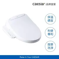 在飛比找momo購物網優惠-【CAESAR 凱撒衛浴】VL 超值儲熱式溫水洗淨便蓋(含安