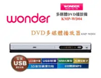 在飛比找Yahoo!奇摩拍賣優惠-~現貨~公司貨保固一年 旺德WONDER KMP-WD04 