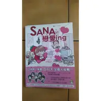 在飛比找蝦皮購物優惠-二手 SANA戀愛ing