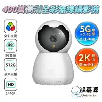 在飛比找樂天市場購物網優惠-鴻嘉源 RH-12 真2K雙頻5G監視器 四百萬畫素 微光夜