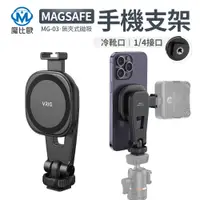 在飛比找松果購物優惠-VRIG MagSafe 磁吸支架 手機快拆磁吸支架 拍照 