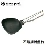 [ SNOW PEAK ] 不鏽鋼折疊杓 / CS-252