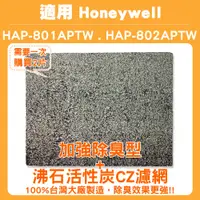 在飛比找蝦皮購物優惠-適用HONEYWELL HAP-802APTW 802空氣清