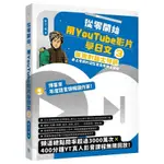 從零開始，用YOUTUBE影片學日文(3)旅遊對話大特訓，井上老師的25堂免費線上課程(井上一宏) 墊腳石購物網