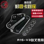 傑能 JZ | R15-V3 倒叉版 對四卡座 對四 卡座 卡鉗座 40MM 對應282MM碟盤 適用 R15V3 倒插