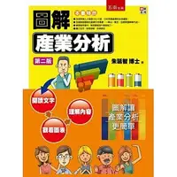 在飛比找蝦皮購物優惠-【現貨】<姆斯>圖解產業分析(第二版) 朱延智 五南 978