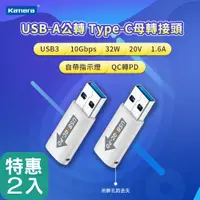 在飛比找PChome24h購物優惠-(二入組) Kamera USB-A公 轉 Type-C母 