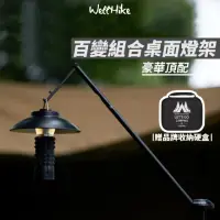 在飛比找momo購物網優惠-【WELLHIKE】百變桌面燈架組(燈柱 燈桿 露營燈柱 桌