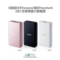 在飛比找PChome商店街優惠-LAPO 10000日本電芯3合1支架帶線行動電源(LE-1