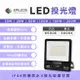 LED投光燈 10W 20W 30W 50W 100W 150W 200W 廣告招牌燈 IP66 防水