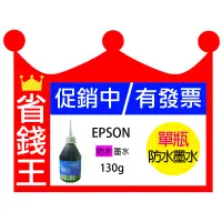 在飛比找蝦皮購物優惠-省錢王印表機 【EPSON 防水墨水 130g 單瓶 含發票