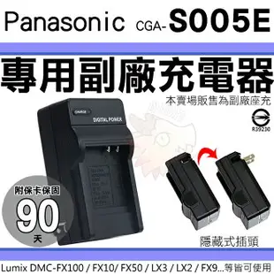 【小咖龍】 Panasonic CGA S005E 副廠充電器 座充 坐充 Lumix DMC FX3 FX8 FX9 FX01 FX07 FX10 FX12 FX50 FX100 FX150 FS1 FS2 LX1 LX2 LX9 LX3 保固90天