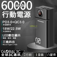 在飛比找樂天市場購物網優惠-60000mAh 超大容量行動電源 PD3.0+QC3.0 