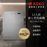 在飛比找momo購物網優惠-【ASKO雅士高】13人份洗碗機DBI233IB.S.TW/
